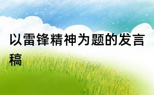 以雷鋒精神為題的發言稿