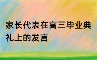 家長(zhǎng)代表在高三畢業(yè)典禮上的發(fā)言