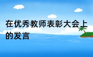 在優秀教師表彰大會上的發言