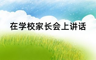 在學校家長會上講話