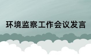 環境監察工作會議發言