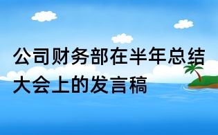 公司財(cái)務(wù)部在半年總結(jié)大會(huì)上的發(fā)言稿