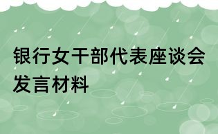 銀行女干部代表座談會發言材料
