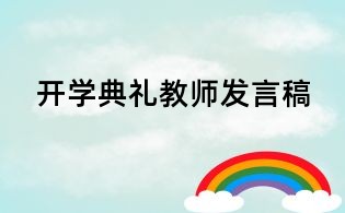 開(kāi)學(xué)典禮教師發(fā)言稿