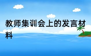 教師集訓(xùn)會(huì)上的發(fā)言材料