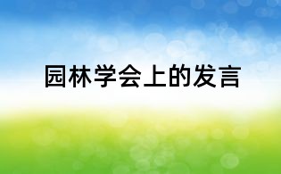 園林學會上的發言