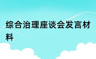 綜合治理座談會(huì)發(fā)言材料