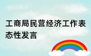 工商局民營經濟工作表態性發言