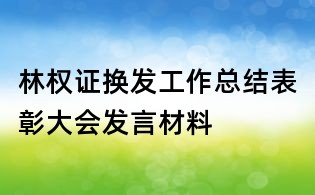 林權證換發工作總結表彰大會發言材料