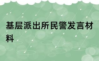 基層派出所民警發言材料