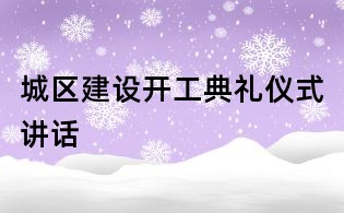 城區建設開工典禮儀式講話