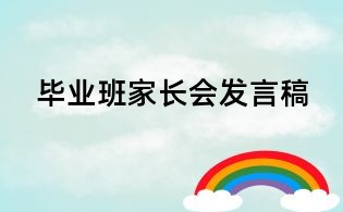 畢業班家長會發言稿