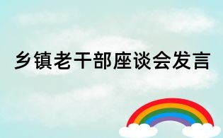 鄉(xiāng)鎮(zhèn)老干部座談會(huì)發(fā)言