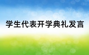 學(xué)生代表開學(xué)典禮發(fā)言