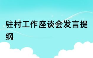 駐村工作座談會發言提綱