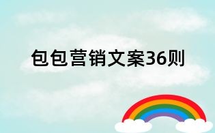 包包營銷文案36則