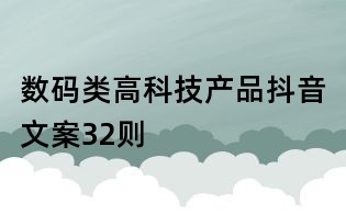 數(shù)碼類高科技產(chǎn)品抖音文案32則