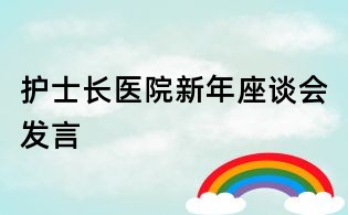 護士長醫院新年座談會發言