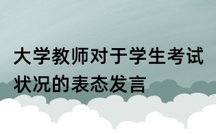 大學教師對于學生考試狀況的表態發言