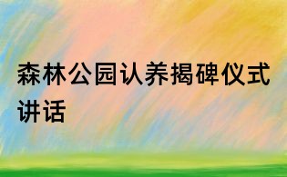 森林公園認養揭碑儀式講話