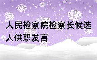人民檢察院檢察長候選人供職發言