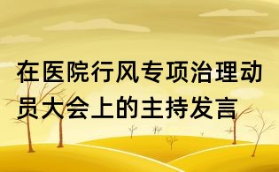 在醫院行風專項治理動員大會上的主持發言