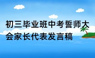 初三畢業(yè)班中考誓師大會家長代表發(fā)言稿
