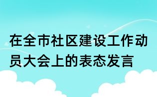 在全市社區建設工作動員大會上的表態發言