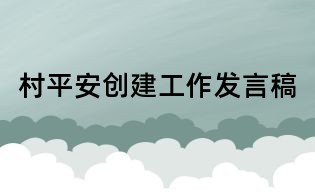 村平安創(chuàng)建工作發(fā)言稿