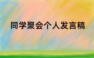 同學(xué)聚會(huì)個(gè)人發(fā)言稿