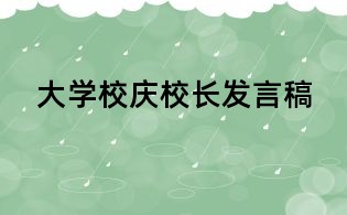 大學校慶校長發言稿