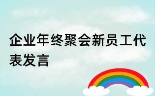 企業年終聚會新員工代表發言
