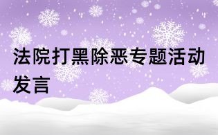 法院打黑除惡專題活動發言