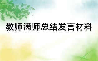 教師滿師總結(jié)發(fā)言材料