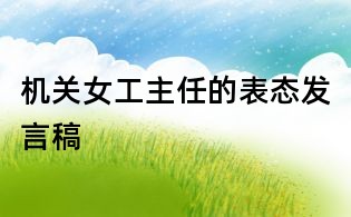 機關女工主任的表態(tài)發(fā)言稿