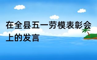 在全縣五一勞模表彰會(huì)上的發(fā)言