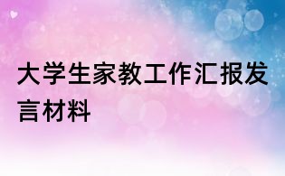 大學(xué)生家教工作匯報發(fā)言材料
