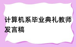計算機系畢業典禮教師發言稿