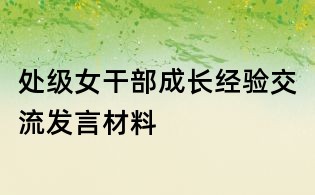 處級女干部成長經驗交流發言材料