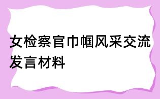 女檢察官巾幗風采交流發言材料