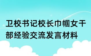 衛校書記校長巾幗女干部經驗交流發言材料