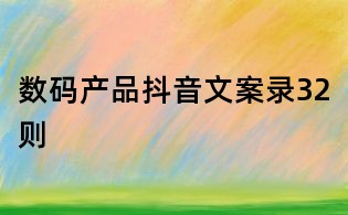 數碼產品抖音文案錄32則