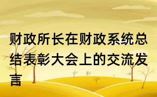 財政所長在財政系統(tǒng)總結表彰大會上的交流發(fā)言