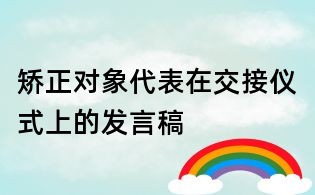 矯正對象代表在交接儀式上的發言稿
