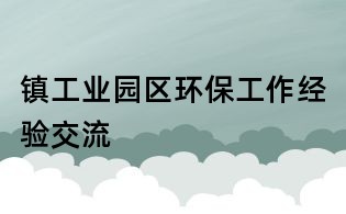 鎮工業園區環保工作經驗交流