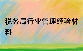 稅務(wù)局行業(yè)管理經(jīng)驗(yàn)材料