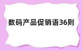 數碼產品促銷語36則
