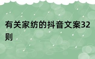 有關家紡的抖音文案32則