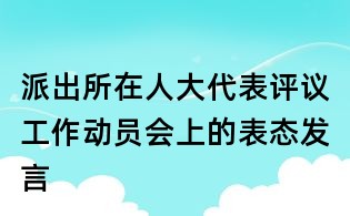 派出所在人大代表評議工作動員會上的表態發言