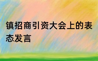 鎮招商引資大會上的表態發言